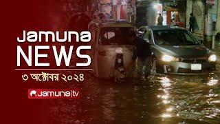 যমুনা নিউজ | Latest News Headline and Bulletin | Jamuna News | 03 October 2024 | 10 AM | Jamuna TV