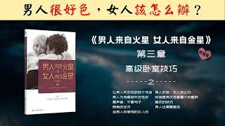 【每日一听】高级卧室技巧 | 男人来自火星，女人来自金星 | 性爱篇 | 高级卧室技巧 | 有声书