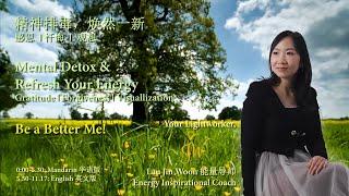 Lau Jin Woon I 精神排毒，焕然一新 I Mental Detox & Refresh Your Energy