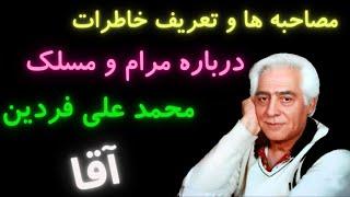 محمد علی فردین | مصاحبه و تعریف خاطرات اهالی سینما و دوستان محمدعلی فردبن |دلیل محبوبیت فردین چه بود