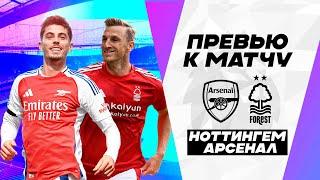 Арсенал - Ноттингем Форест. Превью матча. Arsenal - Nottingham Forest. АПЛ 11.11.2024