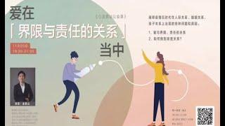 心灵驿站公益课2023.11.20 | 爱在界限与责任的关系当中