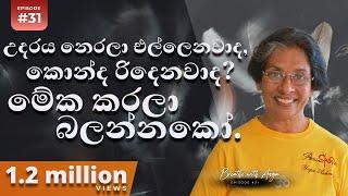 උදරය නෙරලා එල්ලෙනවාද? කොන්ද රිදෙනවාද? මේක කරලා බලන්නකෝ | Breathe With Anoja | Ep 31