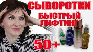 Сыворотки с моментальным лифтинг-эффектом! 50+-