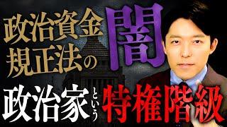 【政治資金規正法のヤミ①】政治家という特権階級…改正が成立したがザル法と言われる「抜け穴」とは？