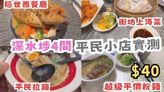 深水埗四間平民小店實測🫢自費真食評 西餐廳 上海菜 拉麵 平價粉麵 #留港消費 #香港小店 #香港美食推介