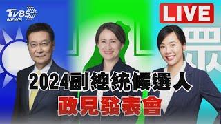 【LIVE】2024副總統候選人 政見發表會 吳欣盈、蕭美琴、趙少康