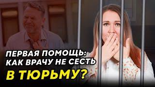 Как СПАСТИ человека на улице и не СЕСТЬ в ТЮРЬМУ медработнику? Оказание первой помощи врачами