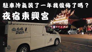 魚露一家駐車冷氣使用觀感/耗電/冷不冷/吵不吵，夜宿東興宮 #車泊 #露營車改裝 #駐車空調#車宿 #hiace