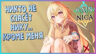 Cain × Nica [Визуальная новелла]  Брат и Сестра против Мира! [ИгроВзгляд]