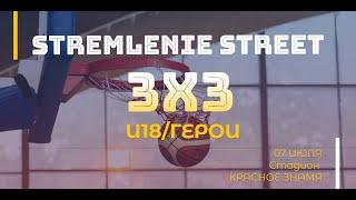 STREMLENIE STREET 3X3|Новосибирск (07.07). 2 корт