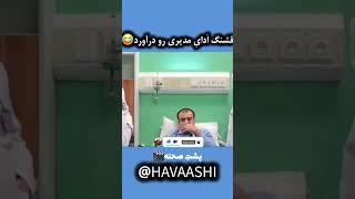 چه جوری اَدایِ مدیری رو در میارن