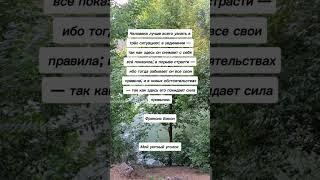 Человека лучше узнать... #мудрыеслова #цитаты