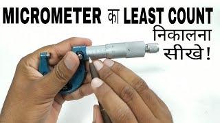 Least Count of Micrometer in Hindi | Micrometer का Least Count निकालना सीखे |