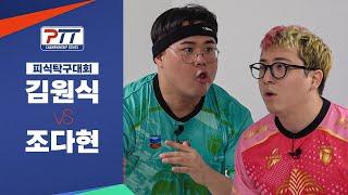 [PTT 2024] 진흙탕 집안 싸움, 보따 더비 발발! 김원식 vs 조다현 격돌!