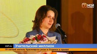«Учителем года» в Красноярске стала преподаватель математики Оксана Лавринович