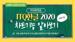 ITQ한글 2020(3일차) - 차트기능 알아보기(기능평가 Ⅰ)