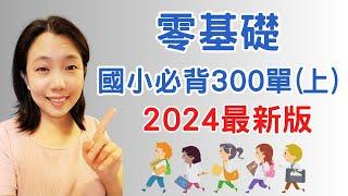 零基礎 國小必背300單(上) 圖像+例句