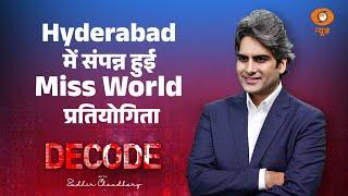 Miss World 2025 Explained | Miss World in India | DECODE with Sudhir Chaudhary