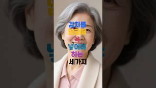 김치만들때 필요한 세가지 #김치 #시니어음식#시니어#시니어생활정보#시니어정보#김치만들기