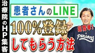 【治療院 LINE】治療院の患者さん全てにLINE登録してもらう方法！100%LINE登録してもらおう！