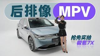 车若初见 | 初晓敏 | 后排像MPV 抢先实拍极氪7X #极氪7X #极氪