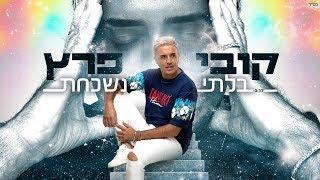 קובי פרץ - בלתי נשכחת Kobi Peretz