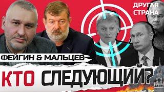 ФЕЙГИН & МАЛЬЦЕВ: Путин систему ИЛИ система Путина? / Кто кого "УБЕРЕТ" ПЕРВЫМ? @FeyginLive