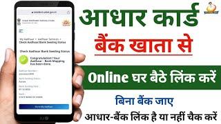 Aadhar card ko Bank Account se Link kare || How to Link Aadhar with Bank Account || Jay Rawat Info