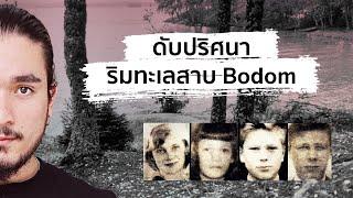 LAKE BODOM MURDERS ดับปริศนาริมทะเลสาบ | The Common Thread