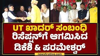 UT Khader ಸಂಬಂಧಿ ರಿಸೆಪ್ಷನ್​ಗೆ ಆಗಮಿಸಿದ DCM DK Shivakumar & G Parameshwara | Mangaluru | @newsfirst