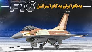 اف۱۶های ایران – اف۱۶هایی که به اسرائیل رسیدند | Iranian F-16