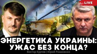 Энергетика Украины: ужасный конец или ужас без конца? Виктор Куртев,  Юрий Романенко