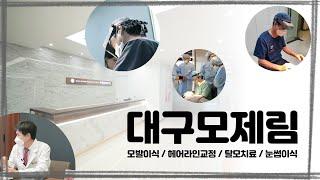 대구모제림이 알려드리는 절개와 비절개 전격 비교! 모발이식! 어느 쪽이 더 좋을까? 궁금한 분들에게 해답이 되어 드리겠습니다!