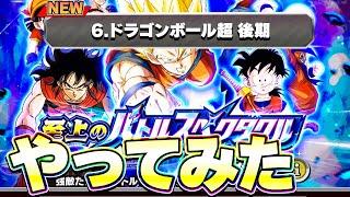 バトスペ新ステージ DB超後期をやってみた【ドッカンバトル】