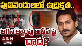 LIVE: పులివెందులలో ఉద్రిక్తత.. జగన్ క్యాంపు ఆఫీస్ పై దా*డి? || High Tension At Pulivendula || ABN