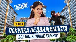 Покупка недвижимости ОНЛАЙН: как не стать ЖЕРТВОЙ обмана!? Советы Hayat Estate