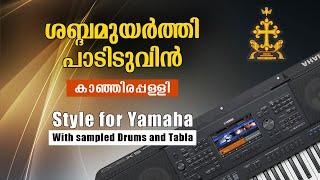 Shabdamuyarthi | Kanjirappally (6/8 & 3/4 Style for Yamaha) | ശബ്ദമുയർത്തി പാടിടുവിൻ