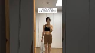 100일 눈바디 비포앤에프터 챌린지#1일#다이어트 #다이어트비포애프터 #다이어트챌린지 #눈바디 #눈바디챌린지 #diet #kpopdiet