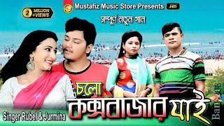 চলো কক্সবাজার যাই | Singer Rubel & Jurmina | HD Music Video