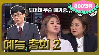 [1月의 무도] 예능에 한 사바리 하신다는 분 여기 다 모임.＂예능총회 2＂ infinite challenge