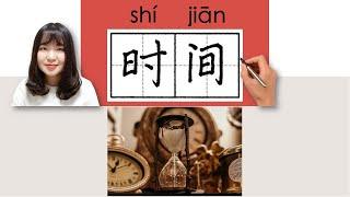 #newhsk1 _#hsk2 _How to Pronounce/Say/Write时间/時間/shijian/(time)Chinese Vocabulary/Character/Radical