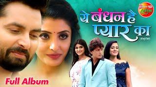 Ye Bandhan Hai Pyar Ka || Full Album Video Song || Bhojpuri Superhit Songs