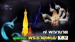 พระธาตุพนมกับ 7 พญานาคผู้พิทักษ์(Phra That Phanom and the power of Naga)