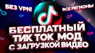 Как выкладывать видео в Тик Ток в России? Тик Ток мод без ВПН!