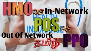 HMO vs PPO vs POS Plans | In-Network & Out Of Network benefits |Medical billing in Tamil|AR CALLER|