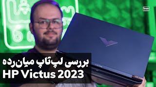 بررسی لپتاپ اچ پی ویکتس 2023 (لپتاپ گیمینگ اقتصادی) | HP Victus 2023 Laptop Review