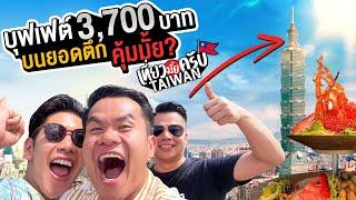 เที่ยวมั้ยครับ EP.45 บุฟเฟต์หรูยอดตึกไทเป 101 หัวละ 3,700 คุ้มมั้ย!!?