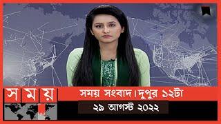 সময় সংবাদ | দুপুর ১২টা | ২৯ আগস্ট ২০২২ | Somoy TV Bulletin 12pm | Latest Bangladeshi News