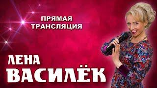 Лена Василёк. Собираем друзей! 19.04.2020
